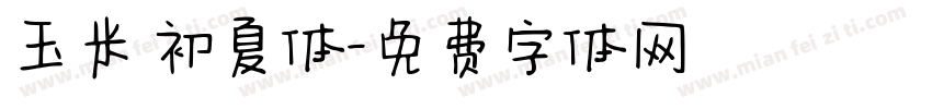 玉米 初夏体字体转换